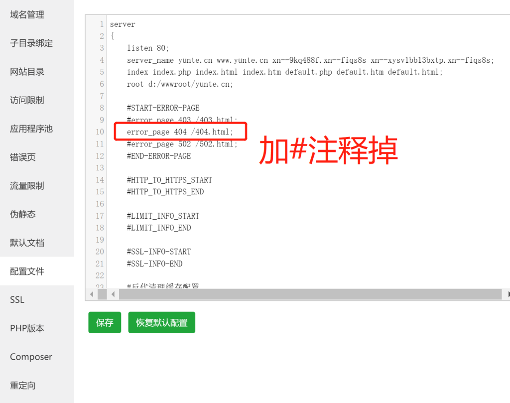 在网站的nginx配置里面注释掉默认的404