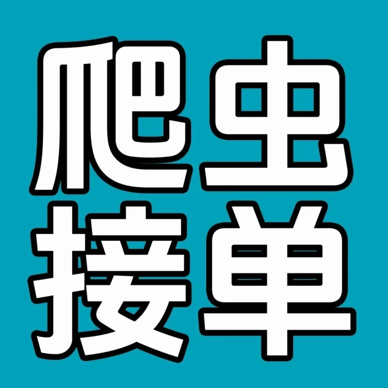 爬虫开发，搞不定不收费