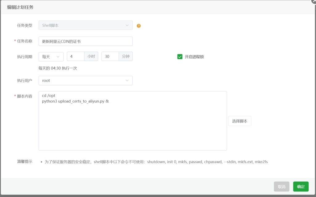 在宝塔面板上设置个定时任务